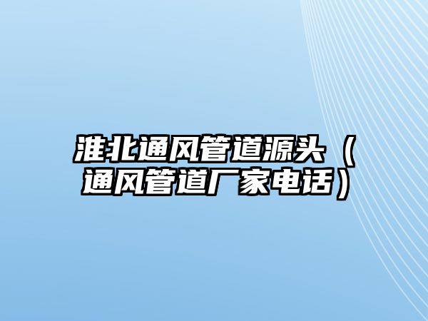 淮北通風管道源頭（通風管道廠家電話）